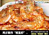 两步制作“椒盐虾”（内附椒盐制作方法）的做法
