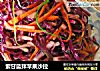 紫甘蓝拌苹果沙拉的做法