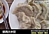 鲜肉大水饺的做法
