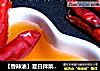 【香辣油】夏日拌菜少不了的做法