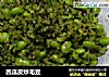 西瓜皮炒毛豆的做法