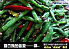 夏日我的最爱——麻辣豆角的做法