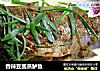 香辣豆酱蒸鲈鱼的做法