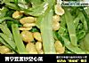 普宁豆酱炒空心菜的做法