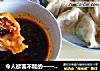 令人欲罢不能的——东北酸菜饺子的做法