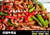 杭椒牛肉丝的做法