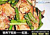 营养下饭菜——豇豆香菇焖鸡仔的做法