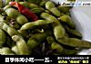 夏季休闲小吃——五香毛豆的做法