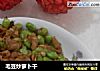 毛豆炒萝卜干的做法