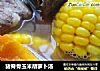 猪脊骨玉米胡萝卜汤的做法