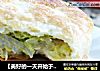 【美好的一天开始于一份健康早餐】圆白菜素馅饼+燕麦红豆米糊的做法