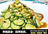 幸福美食：简单的爽口菜之黄豆酱蒜拌黄瓜片的做法