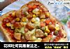 花样吐司简易做法之二——迷你披萨的做法