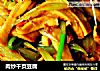 肉炒千页豆腐的做法