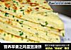 营养早餐之鸡蛋豆渣饼的做法