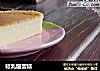 轻乳酪蛋糕的做法