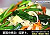 家常小炒之：红萝卜豆腐丝的做法