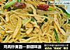 鸡肉炒黄面—新疆味道的做法