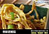 香酥杏鲍菇的做法