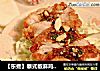 【东煮】泰式椒麻鸡 Thai Pepper Chicken的做法