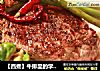 【西煮】牛排里的学问 How to cook your steak的做法