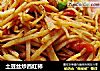 土豆丝炒西红柿的做法