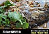 东北大酱炖平鱼的做法
