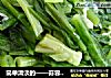 简单清淡的——蒜蓉油麦菜的做法