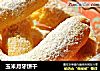 玉米月牙饼干的做法
