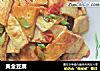 黄金豆腐做法(4)的做法