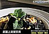 皮蛋上汤紫贝菜的做法