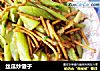 丝瓜炒馓子的做法