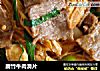 腐竹牛肉滑片的做法