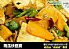 南瓜炒豆腐的做法