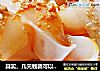 其实，几元钱就可以解决的美味——【自制凉皮儿】的做法