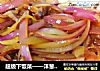 超级下饭菜——洋葱煸腊肠的做法