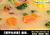 【留学生菜谱】蔬菜浓汤的做法