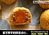 爱不释手的酥皮点心----蛋黄酥的做法