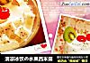 清凉冰饮の水果西米露的做法