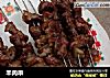 羊肉串的做法
