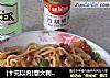 [十元以内]意大利面条－烩面的做法