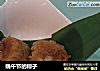 端午节的粽子的做法