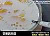 芒果西米露的做法