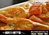 一碗好汁很下饭--泰式咖喱虾的做法