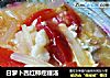 白萝卜西红柿疙瘩汤的做法