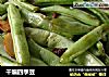 干煸四季豆的做法
