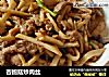 杏鲍菇炒肉丝的做法