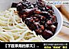 【下面条雨的那天】五花肉炸酱面的做法