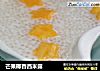 芒果椰香西米露的做法