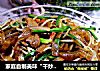 家庭自制美味“干炒牛河”的做法
